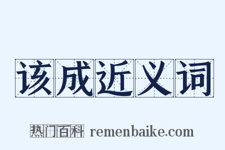 该成近义词是什么意思的图片